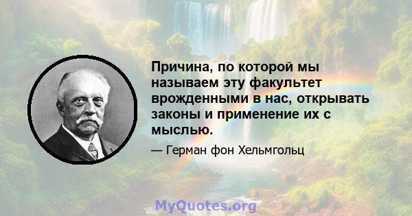 Причина, по которой мы называем эту факультет врожденными в нас, открывать законы и применение их с мыслью.