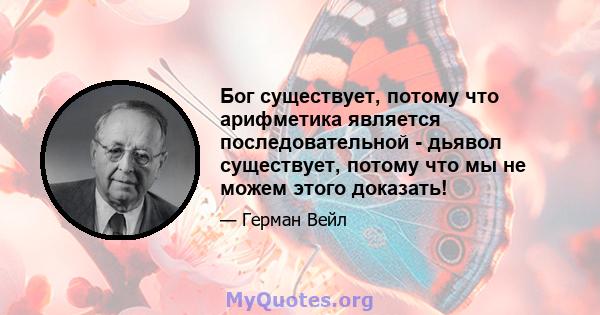 Бог существует, потому что арифметика является последовательной - дьявол существует, потому что мы не можем этого доказать!