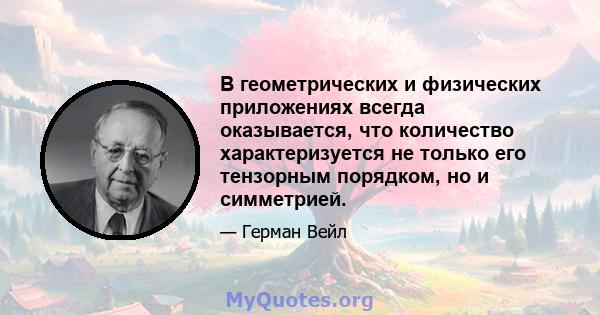 В геометрических и физических приложениях всегда оказывается, что количество характеризуется не только его тензорным порядком, но и симметрией.