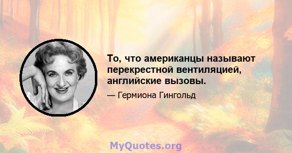 То, что американцы называют перекрестной вентиляцией, английские вызовы.