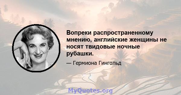 Вопреки распространенному мнению, английские женщины не носят твидовые ночные рубашки.