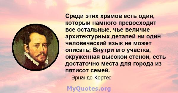 Среди этих храмов есть один, который намного превосходит все остальные, чье величие архитектурных деталей ни один человеческий язык не может описать; Внутри его участка, окруженная высокой стеной, есть достаточно места