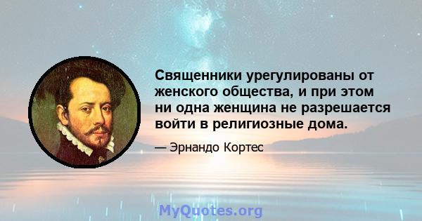 Священники урегулированы от женского общества, и при этом ни одна женщина не разрешается войти в религиозные дома.