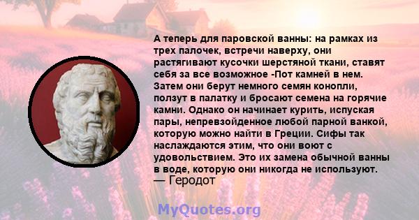 А теперь для паровской ванны: на рамках из трех палочек, встречи наверху, они растягивают кусочки шерстяной ткани, ставят себя за все возможное -Пот камней в нем. Затем они берут немного семян конопли, ползут в палатку