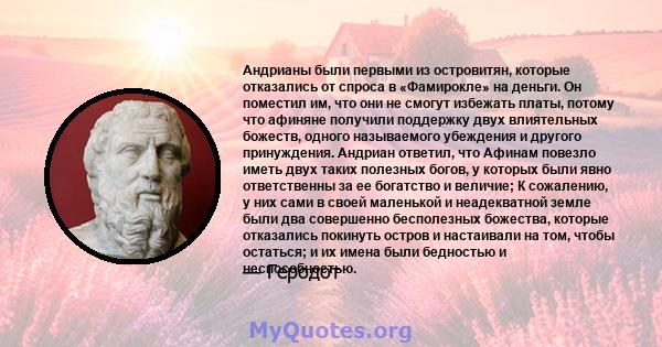 Андрианы были первыми из островитян, которые отказались от спроса в «Фамирокле» на деньги. Он поместил им, что они не смогут избежать платы, потому что афиняне получили поддержку двух влиятельных божеств, одного