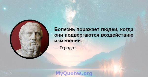 Болезнь поражает людей, когда они подвергаются воздействию изменений.