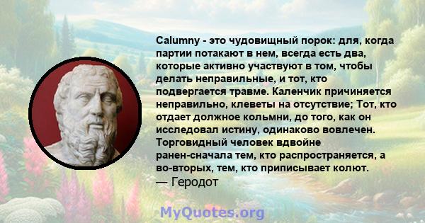 Calumny - это чудовищный порок: для, когда партии потакают в нем, всегда есть два, которые активно участвуют в том, чтобы делать неправильные, и тот, кто подвергается травме. Каленчик причиняется неправильно, клеветы на 