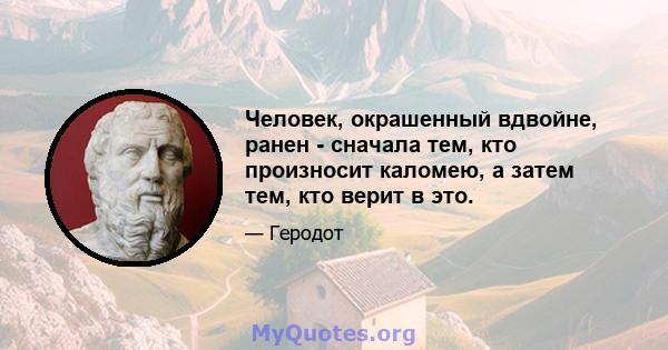 Человек, окрашенный вдвойне, ранен - ​​сначала тем, кто произносит каломею, а затем тем, кто верит в это.