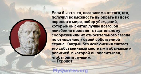 Если бы кто -то, независимо от того, кто, получил возможность выбирать из всех народов в мире, набор убеждений, которые он считал лучше всего, он неизбежно приведет к тщательному соображениям их относительного заезда по 