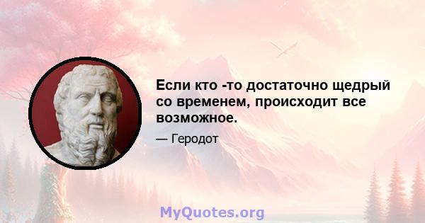 Если кто -то достаточно щедрый со временем, происходит все возможное.