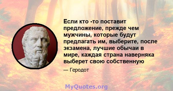 Если кто -то поставит предложение, прежде чем мужчины, которые будут предлагать им, выберите, после экзамена, лучшие обычаи в мире, каждая страна наверняка выберет свою собственную