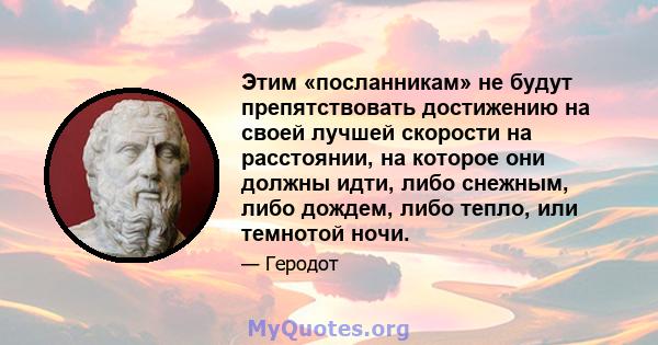 Этим «посланникам» не будут препятствовать достижению на своей лучшей скорости на расстоянии, на которое они должны идти, либо снежным, либо дождем, либо тепло, или темнотой ночи.