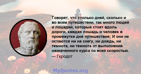 Говорят, что столько дней, сколько и во всем путешествии, так много людей и лошадей, которые стоят вдоль дороги, каждая лошадь и человек в промежутке дня путешествия; И они не остаются ни на снегу, ни дождь, ни темнота, 