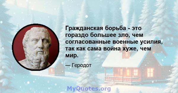 Гражданская борьба - это гораздо большее зло, чем согласованные военные усилия, так как сама война хуже, чем мир.