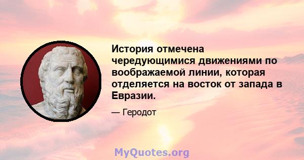 История отмечена чередующимися движениями по воображаемой линии, которая отделяется на восток от запада в Евразии.