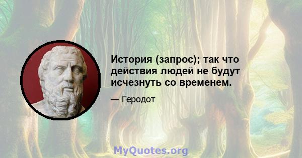 История (запрос); так что действия людей не будут исчезнуть со временем.