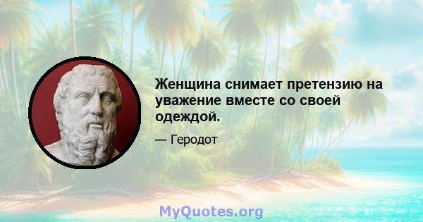 Женщина снимает претензию на уважение вместе со своей одеждой.