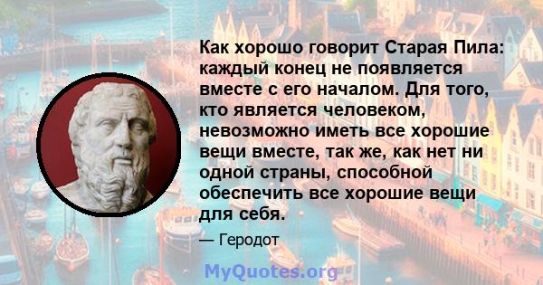 Как хорошо говорит Старая Пила: каждый конец не появляется вместе с его началом. Для того, кто является человеком, невозможно иметь все хорошие вещи вместе, так же, как нет ни одной страны, способной обеспечить все