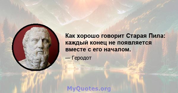 Как хорошо говорит Старая Пила: каждый конец не появляется вместе с его началом.