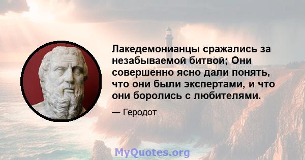 Лакедемонианцы сражались за незабываемой битвой; Они совершенно ясно дали понять, что они были экспертами, и что они боролись с любителями.