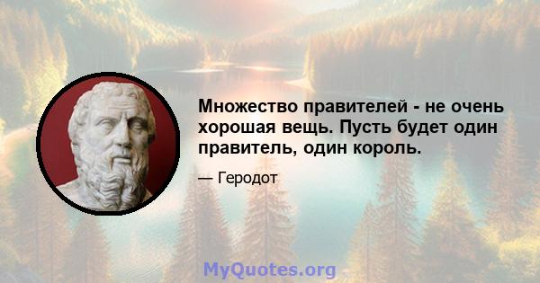 Множество правителей - не очень хорошая вещь. Пусть будет один правитель, один король.