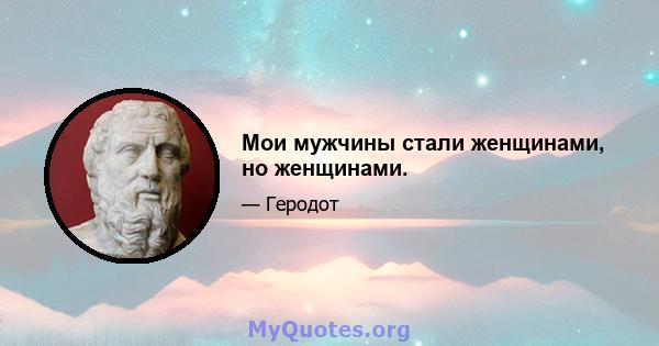 Мои мужчины стали женщинами, но женщинами.