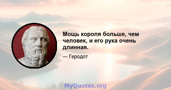 Мощь короля больше, чем человек, и его рука очень длинная.