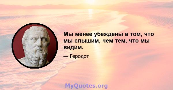 Мы менее убеждены в том, что мы слышим, чем тем, что мы видим.