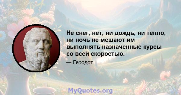 Не снег, нет, ни дождь, ни тепло, ни ночь не мешают им выполнять назначенные курсы со всей скоростью.