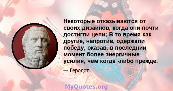 Некоторые отказываются от своих дизайнов, когда они почти достигли цели; В то время как другие, напротив, одержали победу, оказав, в последний момент более энергичные усилия, чем когда -либо прежде.