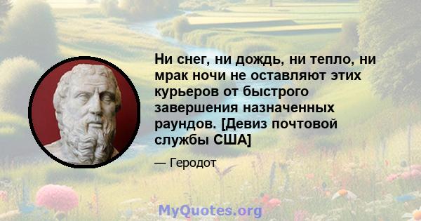 Ни снег, ни дождь, ни тепло, ни мрак ночи не оставляют этих курьеров от быстрого завершения назначенных раундов. [Девиз почтовой службы США]