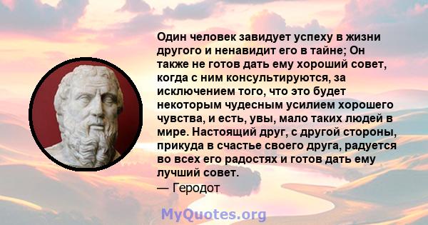 Один человек завидует успеху в жизни другого и ненавидит его в тайне; Он также не готов дать ему хороший совет, когда с ним консультируются, за исключением того, что это будет некоторым чудесным усилием хорошего