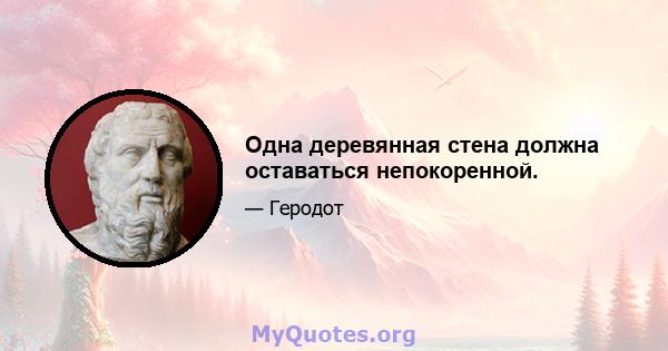 Одна деревянная стена должна оставаться непокоренной.