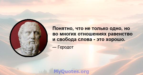 Понятно, что не только одно, но во многих отношениях равенство и свобода слова - это хорошо.