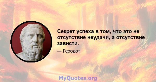 Секрет успеха в том, что это не отсутствие неудачи, а отсутствие зависти.