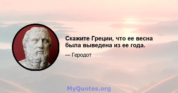 Скажите Греции, что ее весна была выведена из ее года.