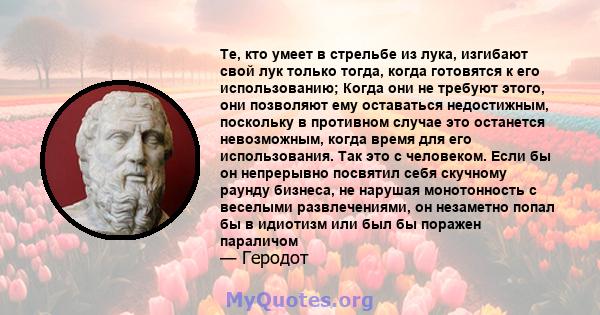 Те, кто умеет в стрельбе из лука, изгибают свой лук только тогда, когда готовятся к его использованию; Когда они не требуют этого, они позволяют ему оставаться недостижным, поскольку в противном случае это останется