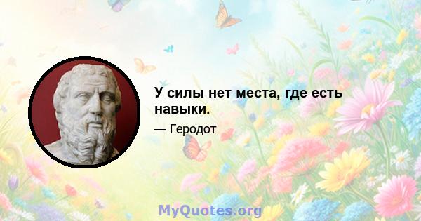 У силы нет места, где есть навыки.