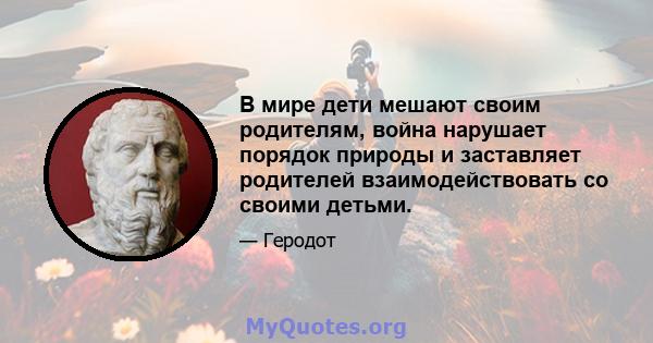 В мире дети мешают своим родителям, война нарушает порядок природы и заставляет родителей взаимодействовать со своими детьми.