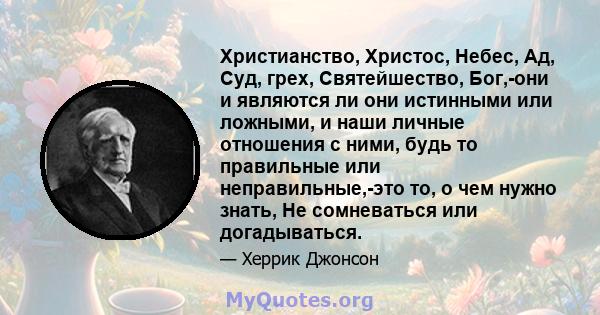 Христианство, Христос, Небес, Ад, Суд, грех, Святейшество, Бог,-они и являются ли они истинными или ложными, и наши личные отношения с ними, будь то правильные или неправильные,-это то, о чем нужно знать, Не сомневаться 