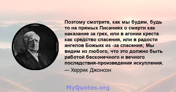 Поэтому смотрите, как мы будем, будь то на прямых Писаниях о смерти как наказание за грех, или в агонии креста как средство спасения, или в радости ангелов Божьих из -за спасения; Мы видим из любого, что это должно быть 