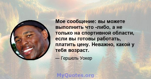 Мое сообщение: вы можете выполнить что -либо, а не только на спортивной области, если вы готовы работать, платить цену. Неважно, какой у тебя возраст.