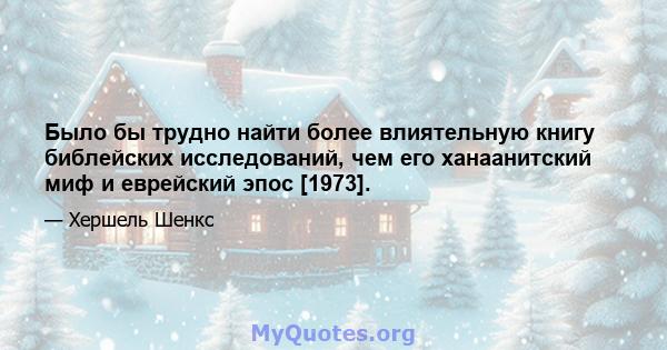 Было бы трудно найти более влиятельную книгу библейских исследований, чем его ханаанитский миф и еврейский эпос [1973].