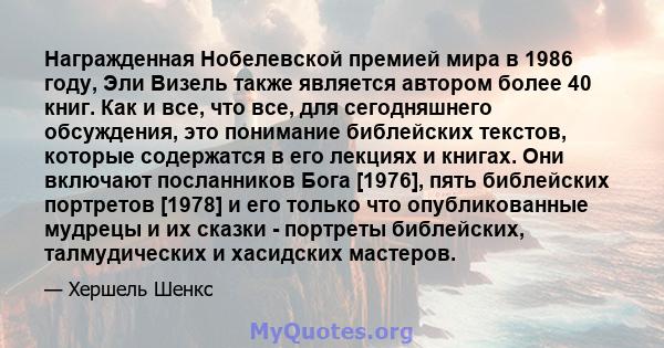 Награжденная Нобелевской премией мира в 1986 году, Эли Визель также является автором более 40 книг. Как и все, что все, для сегодняшнего обсуждения, это понимание библейских текстов, которые содержатся в его лекциях и