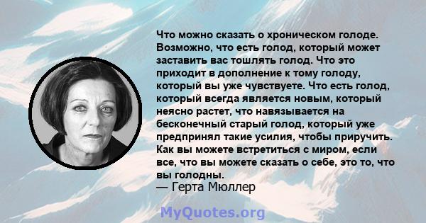 Что можно сказать о хроническом голоде. Возможно, что есть голод, который может заставить вас тошлять голод. Что это приходит в дополнение к тому голоду, который вы уже чувствуете. Что есть голод, который всегда