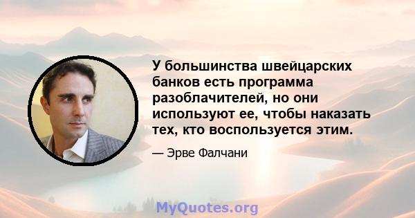 У большинства швейцарских банков есть программа разоблачителей, но они используют ее, чтобы наказать тех, кто воспользуется этим.