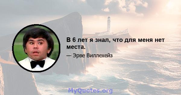 В 6 лет я знал, что для меня нет места.