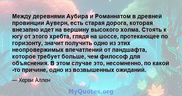 Между деревнями Аубира и Романнатом в древней провинции Ауверн, есть старая дорога, которая внезапно идет на вершину высокого холма. Стоять к югу от этого хребта, глядя на шоссе, протекающее по горизонту, значит