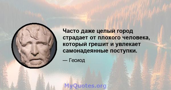 Часто даже целый город страдает от плохого человека, который грешит и увлекает самонадеянные поступки.