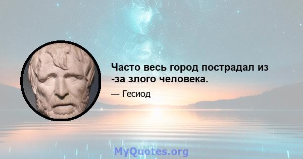 Часто весь город пострадал из -за злого человека.